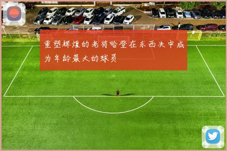 重塑辉煌的老将哈登在东西决中成为年龄最大的球员