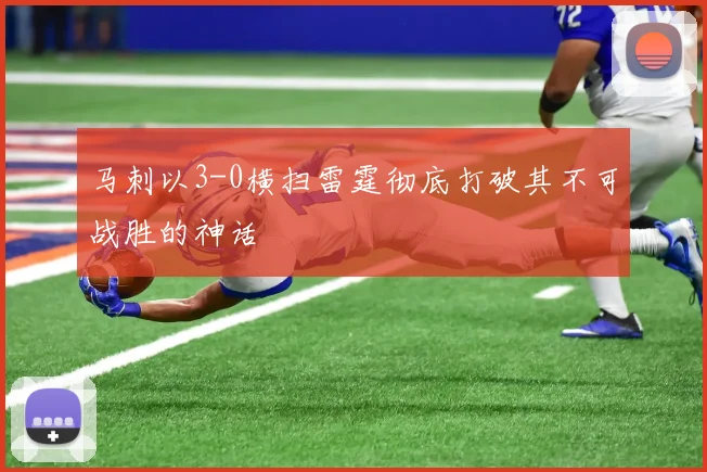 马刺以3-0横扫雷霆彻底打破其不可战胜的神话