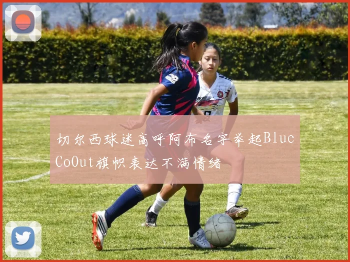 切尔西球迷高呼阿布名字举起BlueCoOut旗帜表达不满情绪