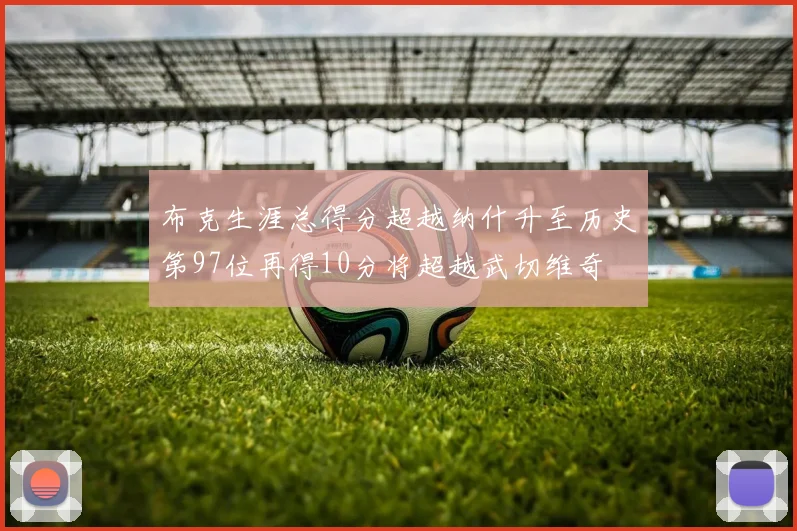布克生涯总得分超越纳什升至历史第97位再得10分将超越武切维奇