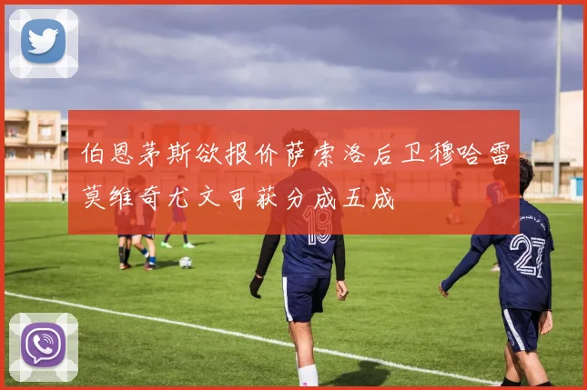 伯恩茅斯欲报价萨索洛后卫穆哈雷莫维奇尤文可获分成五成
